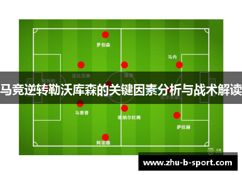 马竞逆转勒沃库森的关键因素分析与战术解读