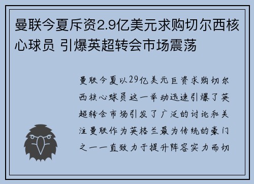 曼联今夏斥资2.9亿美元求购切尔西核心球员 引爆英超转会市场震荡
