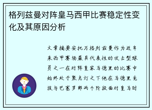 格列兹曼对阵皇马西甲比赛稳定性变化及其原因分析
