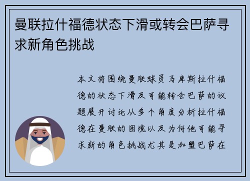 曼联拉什福德状态下滑或转会巴萨寻求新角色挑战