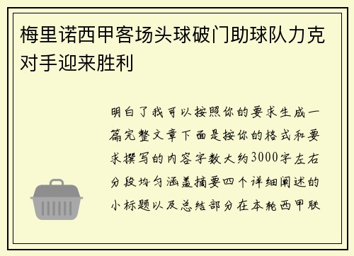梅里诺西甲客场头球破门助球队力克对手迎来胜利