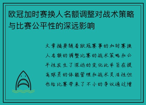 欧冠加时赛换人名额调整对战术策略与比赛公平性的深远影响