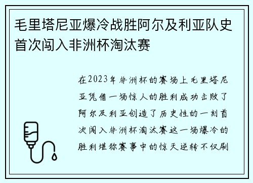 毛里塔尼亚爆冷战胜阿尔及利亚队史首次闯入非洲杯淘汰赛