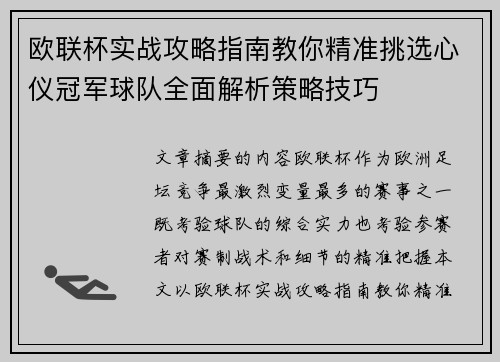 欧联杯实战攻略指南教你精准挑选心仪冠军球队全面解析策略技巧