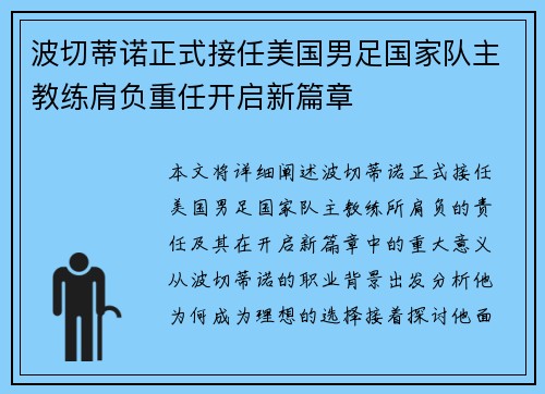 波切蒂诺正式接任美国男足国家队主教练肩负重任开启新篇章