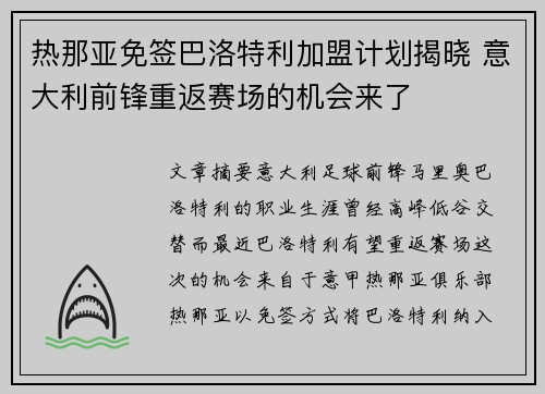 热那亚免签巴洛特利加盟计划揭晓 意大利前锋重返赛场的机会来了