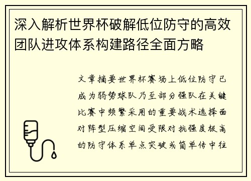 深入解析世界杯破解低位防守的高效团队进攻体系构建路径全面方略